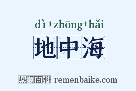 地中海是什么意思的图片